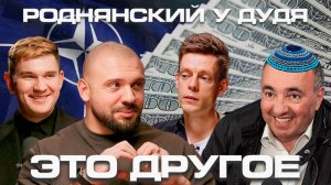 Полный фактчекинг: Разбора интервью Дудя и Роднянского!