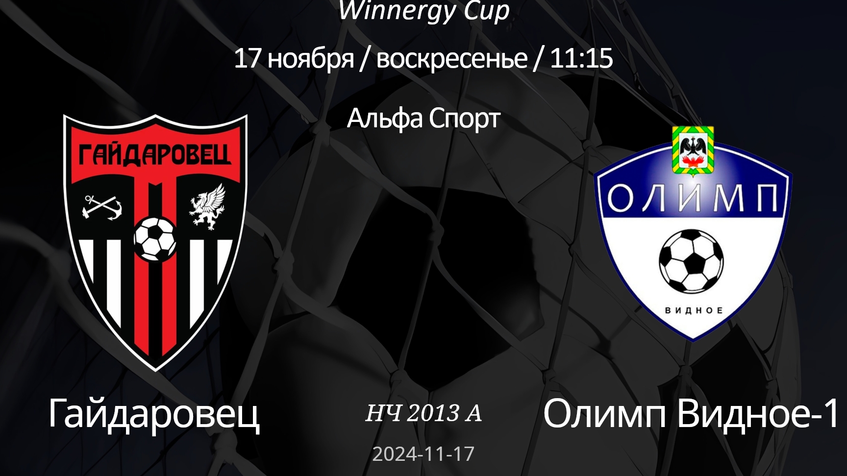 Гайдаровец - Олимп Видное-1., 2013 А (6+1) Winnergy Cup 17.11.2024г