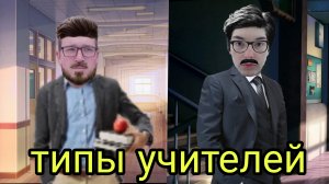 типы учителей