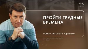 Воскресное служение Юрченко Роман Петрович  «Пройти трудные времена »  2024 11 17_10:00