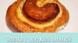 Булочки Даллас — ну оочень вкусные булочки с творогом.