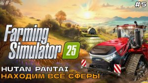 Farming Simulator 25 #5 Hutan Pantai. Находим все сферы.