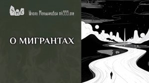 О мигрантах