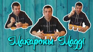 VLOG из 🇩🇪: Пробуем немецкие БОМЖпакеты! Макароны от фирмы Maggi! ШОК!#vlog #еда #юмор #обзор