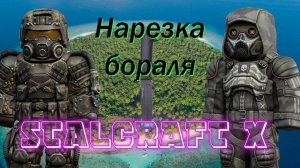 Нарезка бораля квадратиком в STALCRAFT X