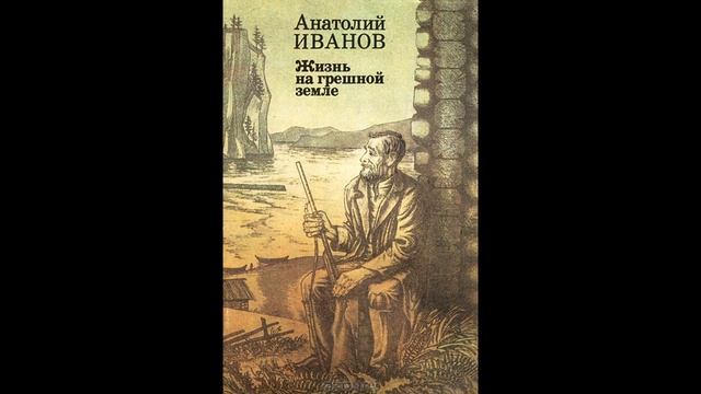 Слушаем повесть "Жизнь на грешной земле". 6 часть смотреть онлайн