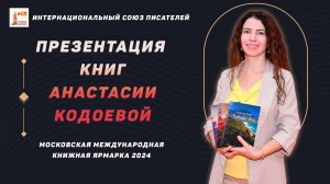 Презентация книг Анастасии Кодоевой. Московская международная книжная ярмарка 2024