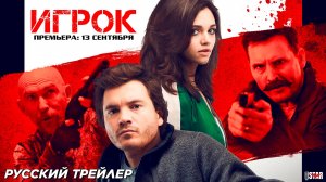 Игрок (2024) | Русский дублированный трейлер (18+) | Премьера: 13 сентября