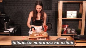 ПРОТЕИНОВА ПИЦА БЕЗ ТЕСТО
