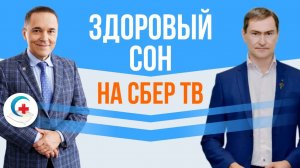 Здоровый сон на Сбер ТВ