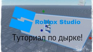 ТУТОРИАЛ ПО ДЫРКЕ В ROBLOX STUDIO! Гайд для новичков!