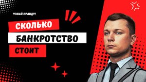 Почём банкротство?