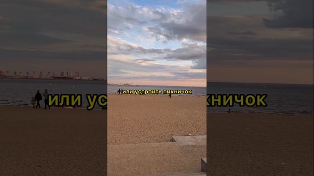 Красивая песочная набережная в Питере с видом на финский залив  #кудасходитьвпитере #питер#отдых