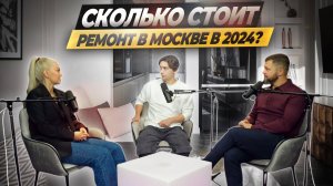 Сколько стоит ремонт в Москве в 2024? Эконом, комфорт, премиум? #дизайнинтерьера #ошибкиремонта