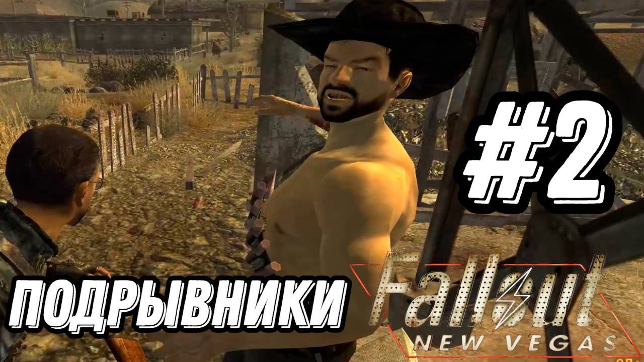 ПРОХОЖДЕНИЕ,ПОДРЫВНИКИ►FALLOUT NEW VEGAS►2