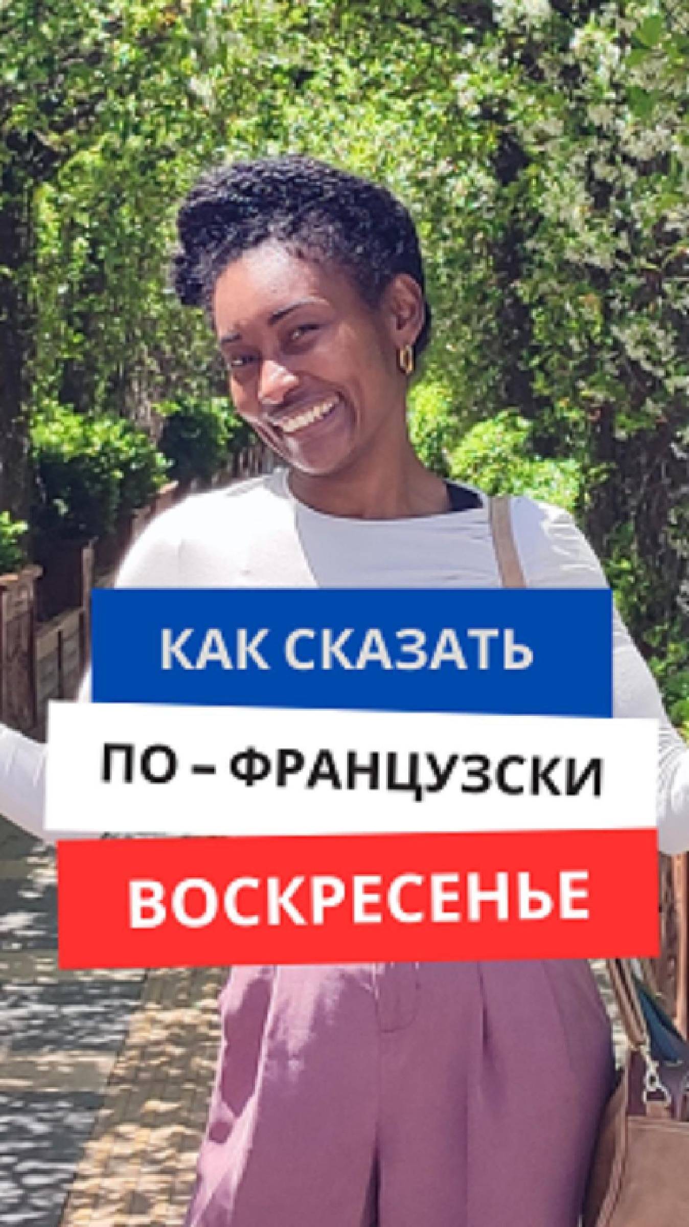 Как сказать по-французски ''Воскресенье'' #французскийязык #французскийснуля #французскийсносителем