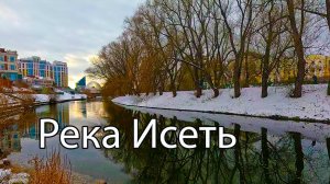 Прогулка по берегу реки Исеть в воскресный день