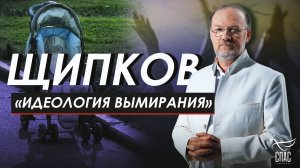 «ИДЕОЛОГИЯ ВЫМИРАНИЯ» ЩИПКОВ № 329