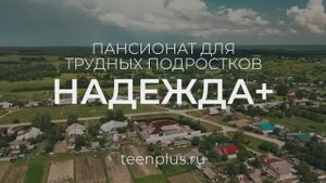 Пансионат для трудных подростков Надежда+