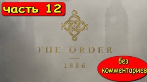 Прохождение The Order: 1886. Выпуск #12 - Огонь (Игрофильм)