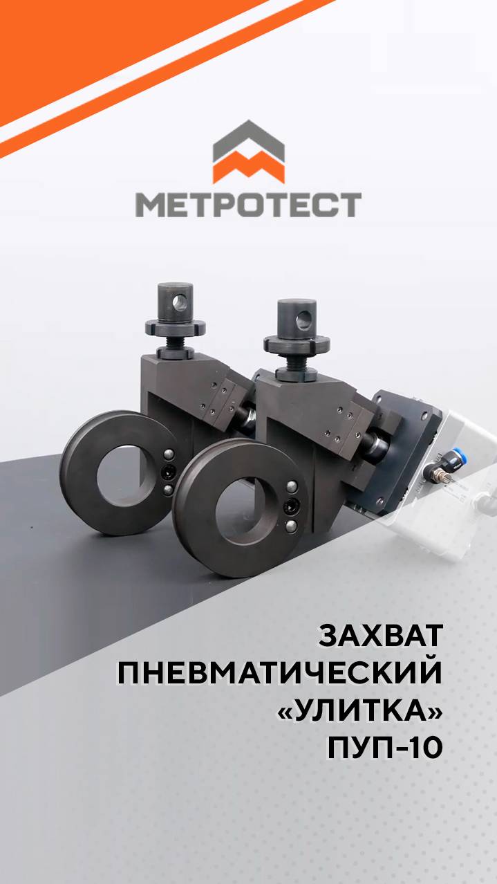Захват пневматический «Улитка» ПУП-10 #метротест  #машинаиспытательная #захватулитка