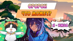 Что Может Оророн? | Новая Карманная Имба? | Ororon Genshin Impact 5.2