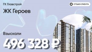 496 328 руб. ВЗЫСКАЛИ у девелопера ЖК Героев (Главстрой) / Недоделки в ремонте / Неустойка