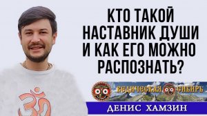 Кто такой Наставник души и как его можно распознать?