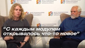 ОТЗЫВ О ПСИХОКАТАЛИЗЕ. «Я стала жить качественно, по-другому»