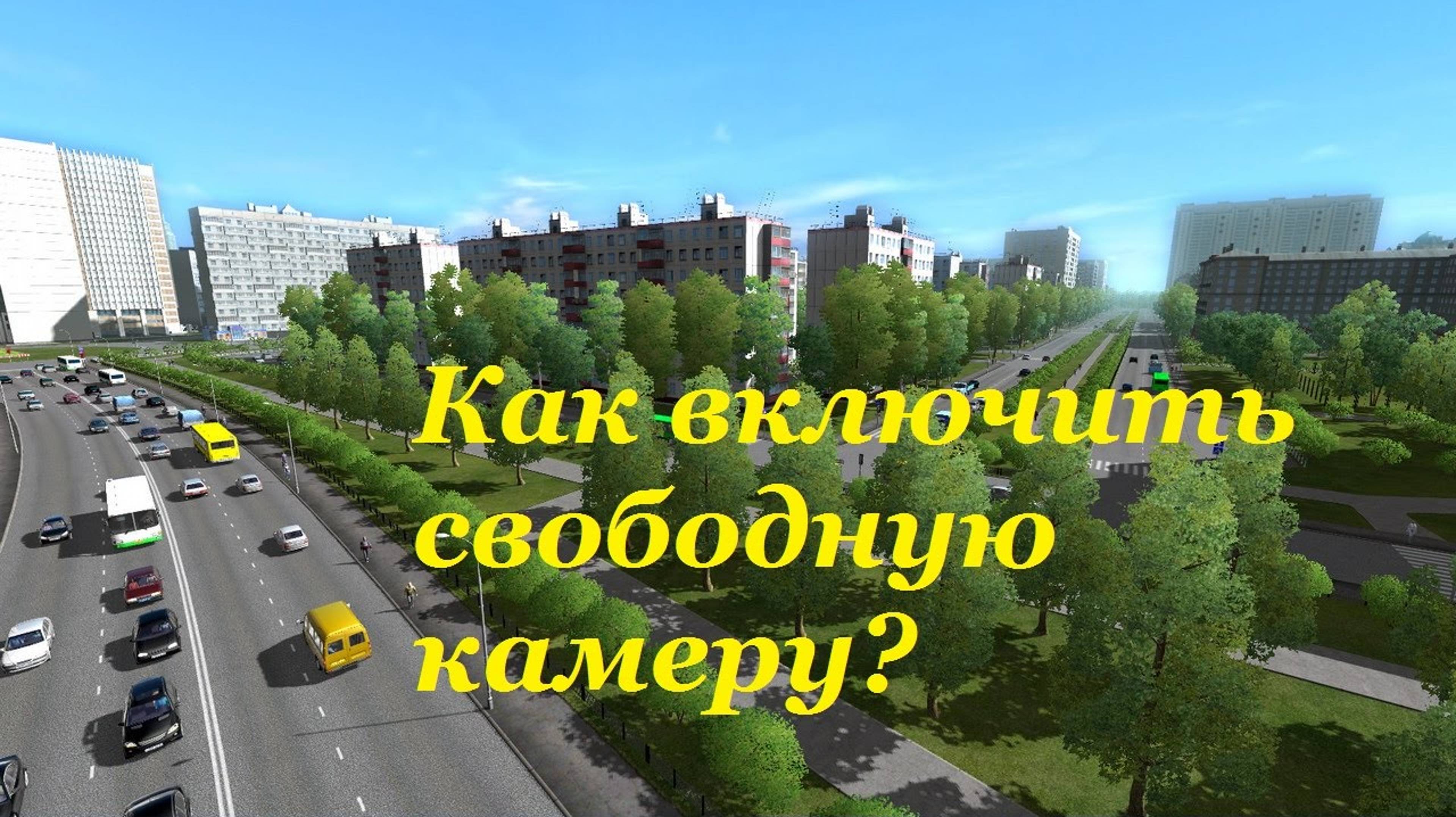 Как включить свободную камеру City Car Driving режим полёта / камера бога