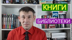 Я опять ходил в библиотеку