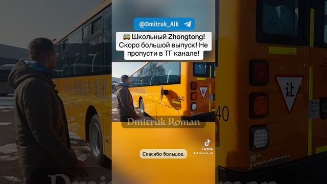 🚌 Школьный Zhongtong! Скоро большой выпуск! Не пропусти в ТГ канале!