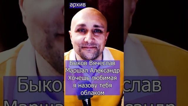 Быков Вячеслав feat. Маршал Александр - Хочешь любимая, я назову тебя облаком - Клондайс кавер из ар