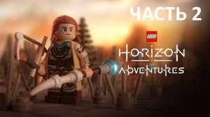 LEGO HORIZON ADVENTURES -  ЧАСТЬ 2 - ГРОМ В ГОРАХ