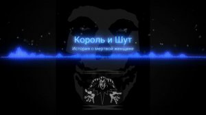 Король и Шут песня История о мёртвой женщине