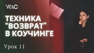 Обучение коучингу _ Урок 11_ ЧТО ТАКОЕ ТЕХНИКА _ВОЗВРАТ_ В КОУЧИНГЕ #академиядолгосрочногокоучинга