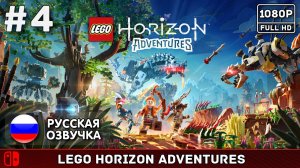 #4 LEGO Horizon Adventures