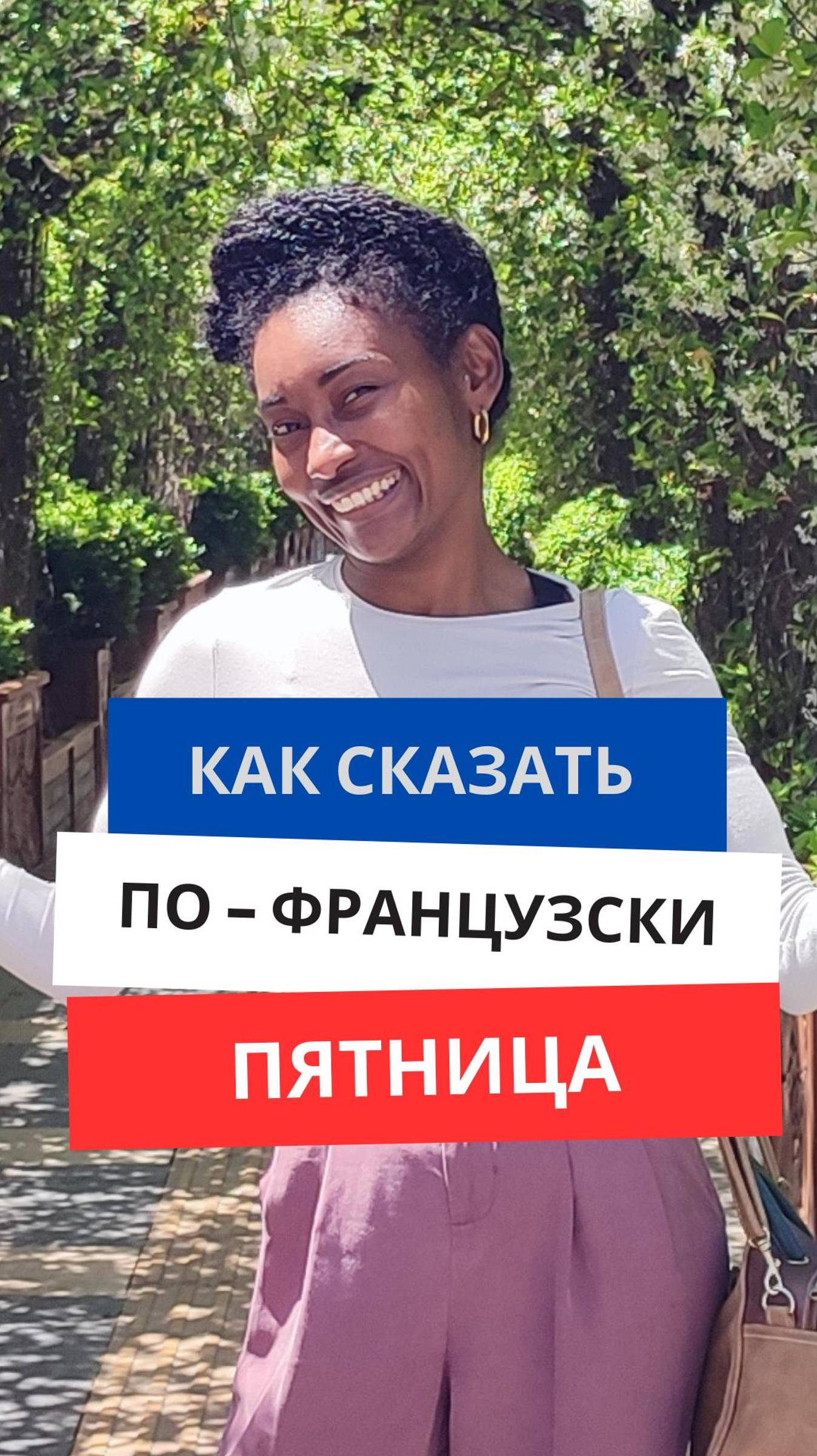 Как сказать по-французски ''Пятница'' #французскийязык #французскийснуля #французскийсносителем