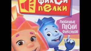 Фиксипелки-Батарейки (Инструментал)