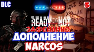 Narcos #3 поражение в Ready or Not