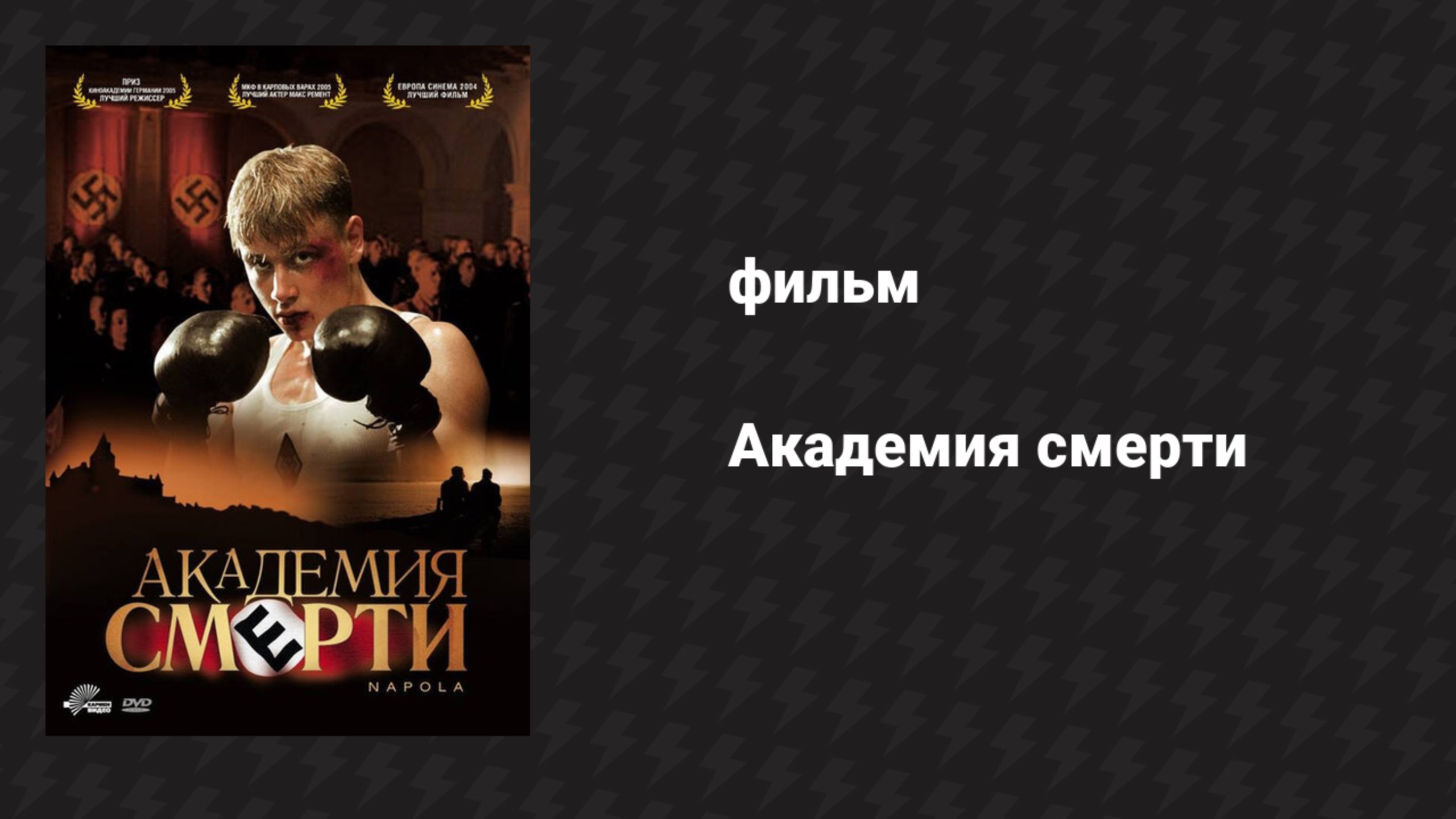 Академия смерти (фильм, 2004)