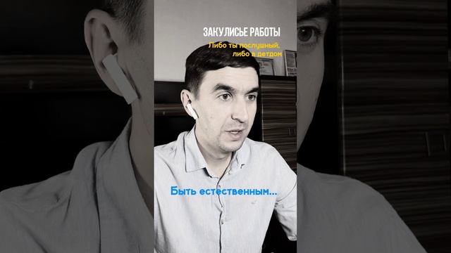 Почему ты не можешь быть естественным!