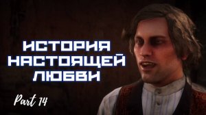 ИСТОРИЯ НАСТОЯЩЕЙ ЛЮБВИ / Red Dead Redemption 2 / Часть 14