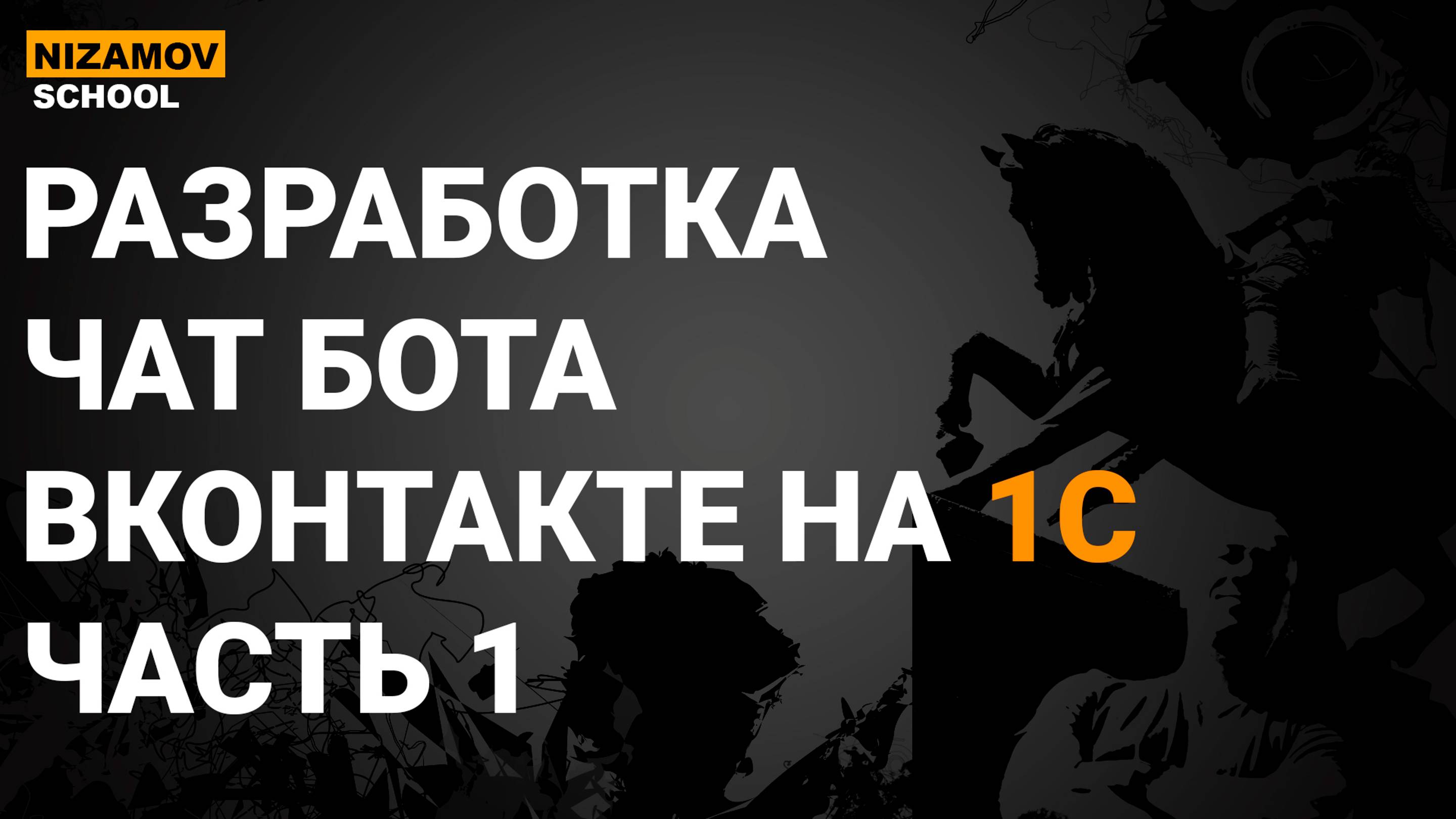 1С ВКонтакте. Разработка чат бота ВКонтакте. Часть 1