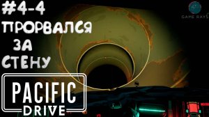 Запись стрима - Pacific Drive #4-4 ➤ Прорвался за стену