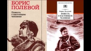 Повесть о настоящем человеке— Борис Полевой— Часть I — глава V