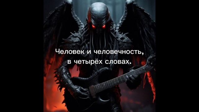 Человек и человечность, в четырёх словах.