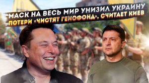 Маск посмеялся над «независимостью» Украины! Гибель людей «чистит генофонд», заявили бандеровцы!