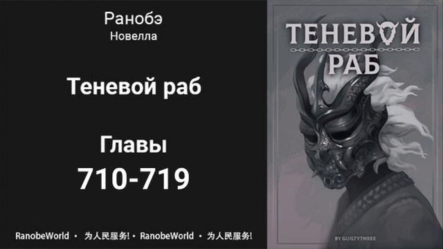 Теневой Раб. Главы 710-719. Аудиокнига. Ранобэ