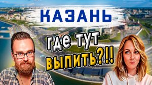 Куда сходить в Казани? | В поисках хороших настоек и не только